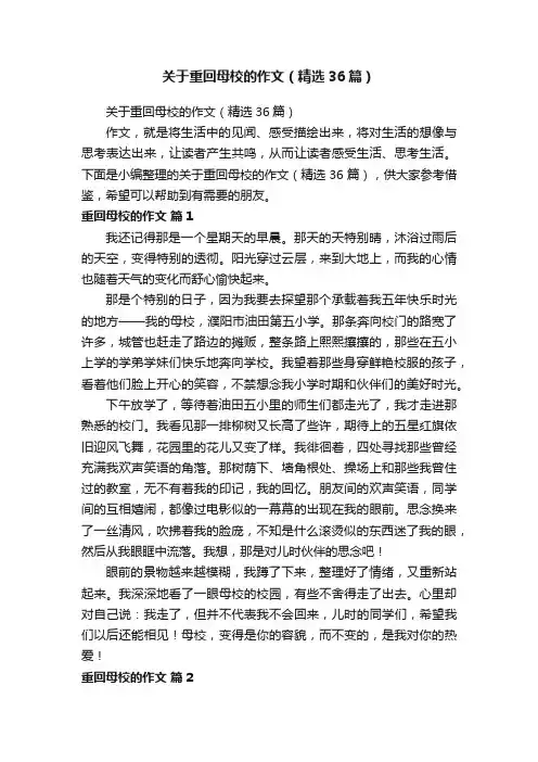 关于重回母校的作文（精选36篇）
