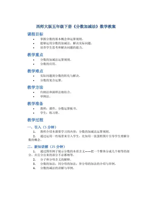 西师大版五年级下册《分数加减法》数学教案