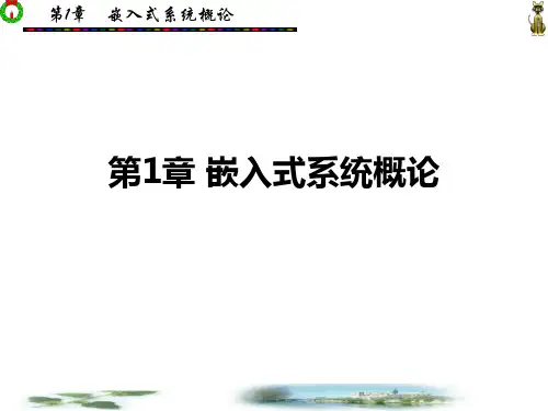 第1章嵌入式系统概论