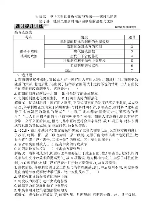 2019届高考一轮复习历史(通史)练习：板块三_第1讲_魏晋至隋唐时期政治制度的演变与成熟
