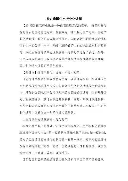我国住宅产业化进程