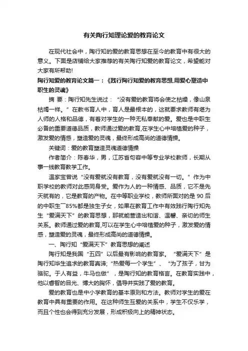 有关陶行知理论爱的教育论文