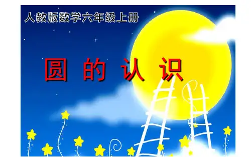 六年级数学上册课件-5.1圆的认识人教版(共16张PPT)