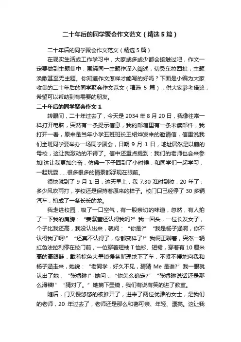 二十年后的同学聚会作文范文（精选5篇）