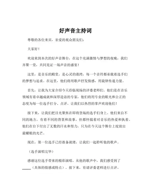好声音主持词