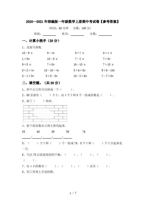2020—2021年部编版一年级数学上册期中考试卷【参考答案】