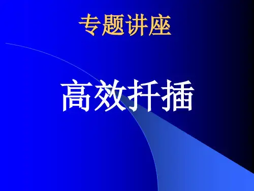 专题讲座扦插.ppt