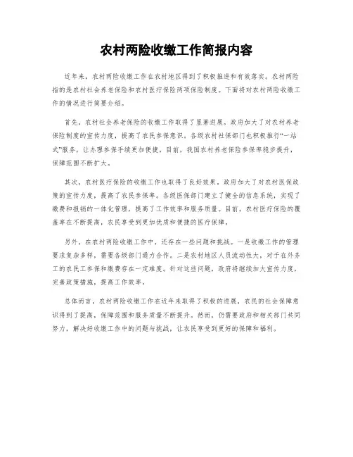 农村两险收缴工作简报内容