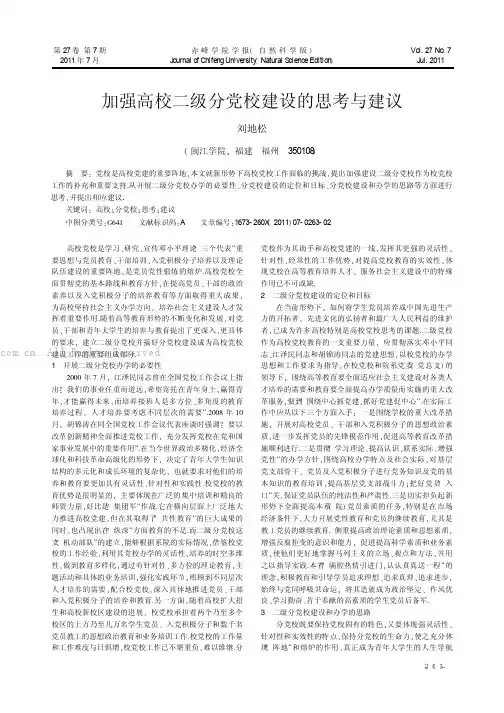 加强高校二级分党校建设的思考与建议