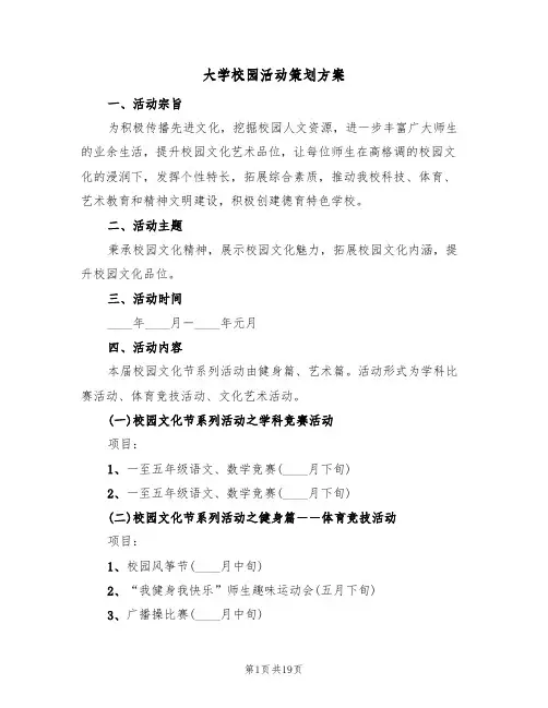 大学校园活动策划方案(六篇)