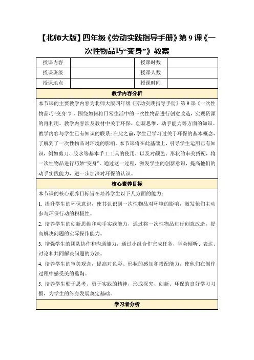 【北师大版】四年级《劳动实践指导手册》第9课《一次性物品巧“变身”》教案