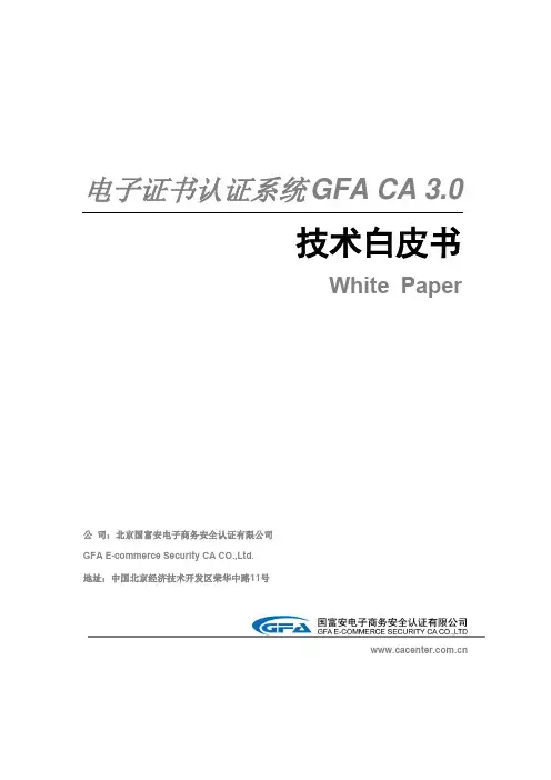 GFA CA3.0技术白皮书