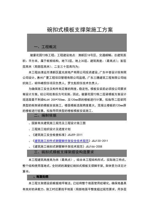 碗扣式模板支撑架施工方案.