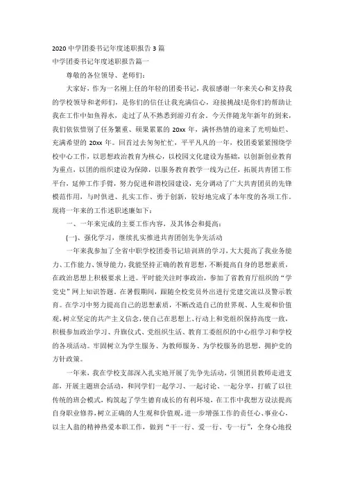 2020中学团委书记年度述职报告3篇
