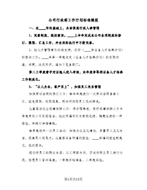公司行政部工作计划标准模板(四篇)