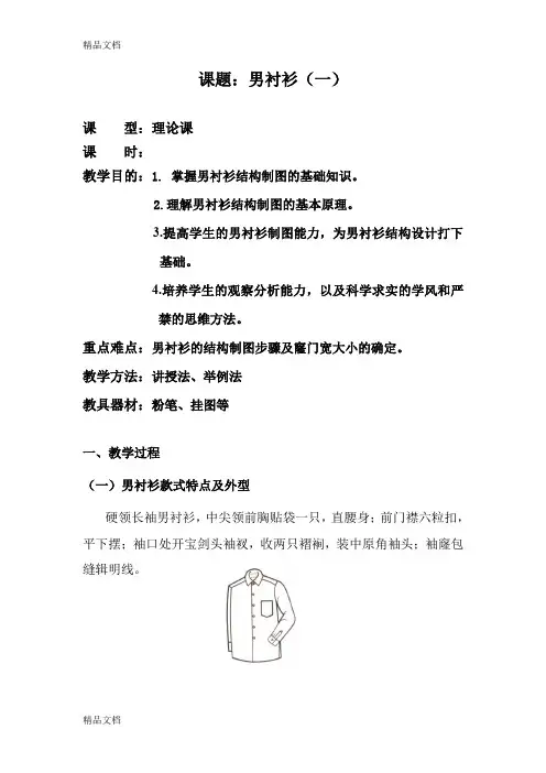 最新男衬衫制图教案