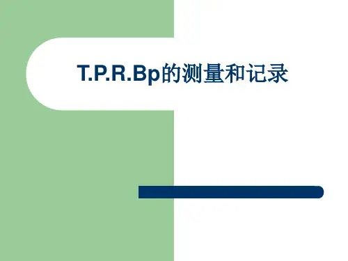 T.P.R.Bp的测量和记录