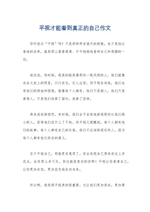 平视才能看到真正的自己作文