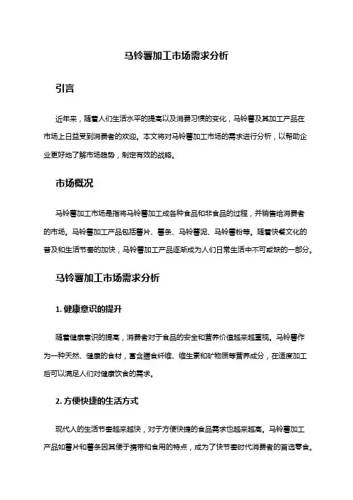2024年马铃薯加工市场需求分析