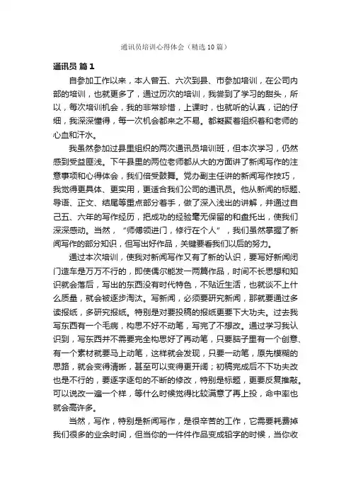 通讯员培训心得体会（精选10篇）