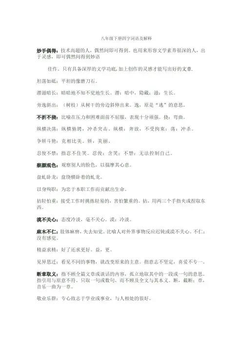 八年级下册四字词语及解释
