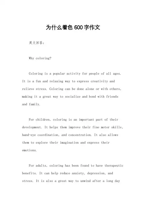 为什么着色600字作文