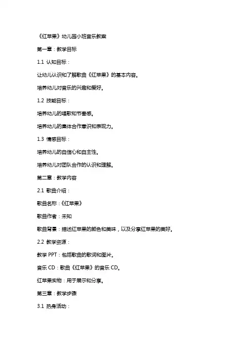 《红苹果》幼儿园小班音乐教案
