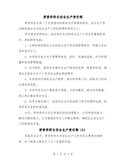 劳资科科长安全生产责任制（4篇）