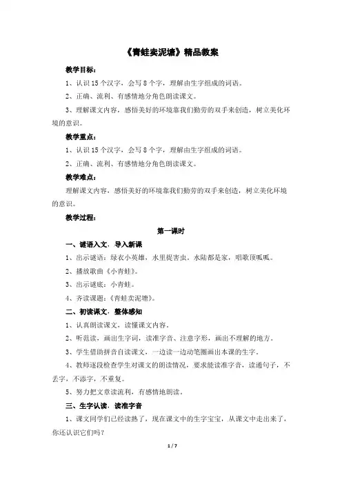(部编版)人教版二年级语文下册第21课《青蛙卖泥塘》精品教案