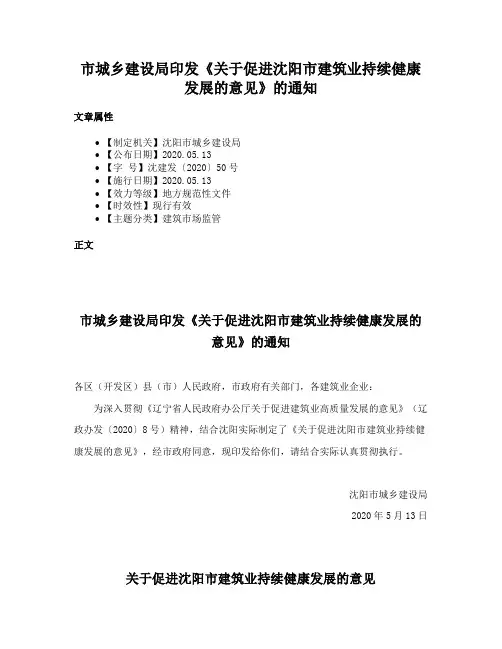 市城乡建设局印发《关于促进沈阳市建筑业持续健康发展的意见》的通知
