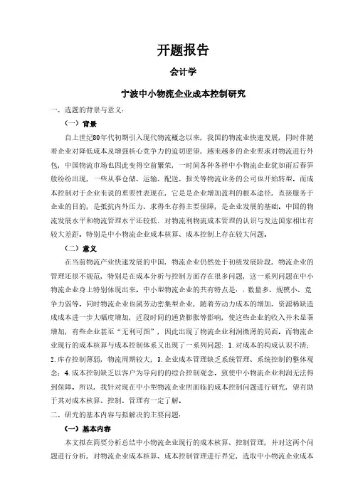 【开题报告】宁波中小物流企业成本控制研究