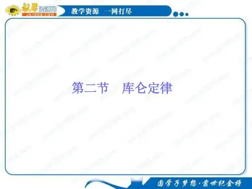 物理：1.2《库仑定律》基础知识讲解课件(新人教版选修3-1)