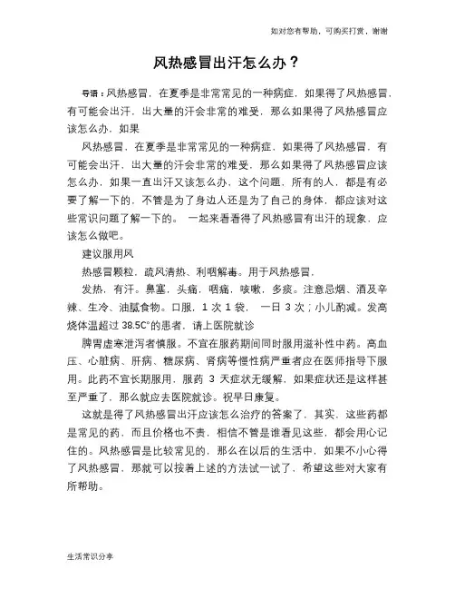 风热感冒出汗怎么办？