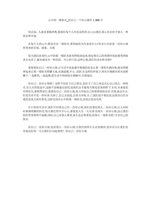 心中的一缕阳光_给自己一个好心情作文600字