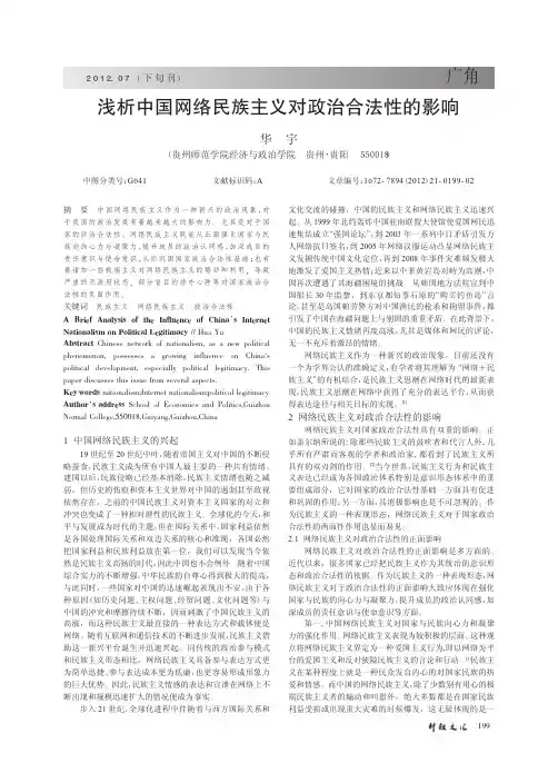 中国网络民族主义对政治合法性的影响