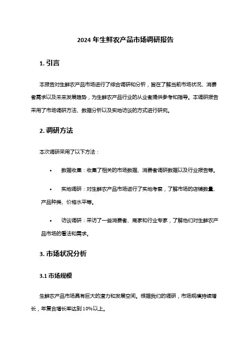 2024年生鲜农产品市场调研报告