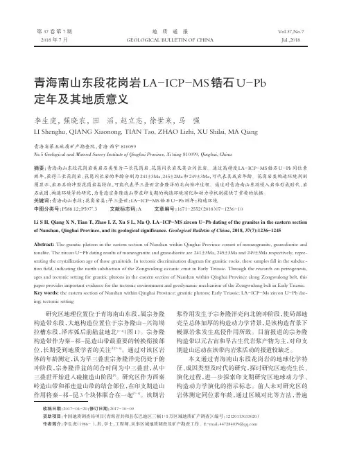 青海南山东段花岗岩LA-ICP-MS锆石U-Pb定年及其地质意义