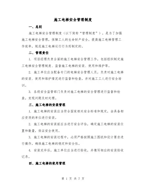 施工电梯安全管理制度(4篇)