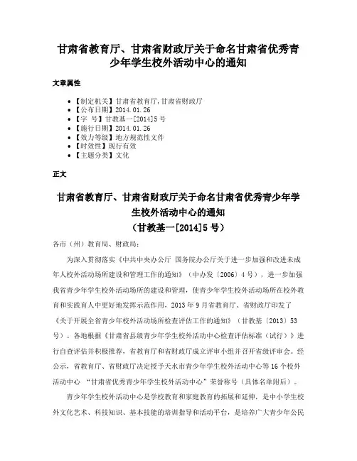 甘肃省教育厅、甘肃省财政厅关于命名甘肃省优秀青少年学生校外活动中心的通知