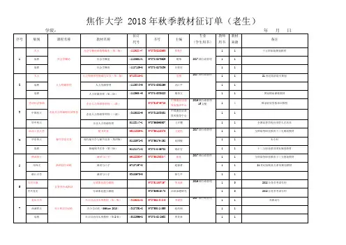 焦作大学2018年秋季教材征订单老生