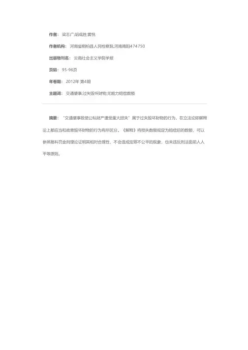 对交通肇事罪司法解释“无能力赔偿数额”的理解