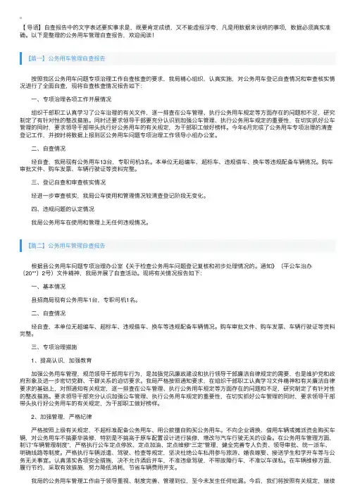 公务用车管理自查报告【四篇】