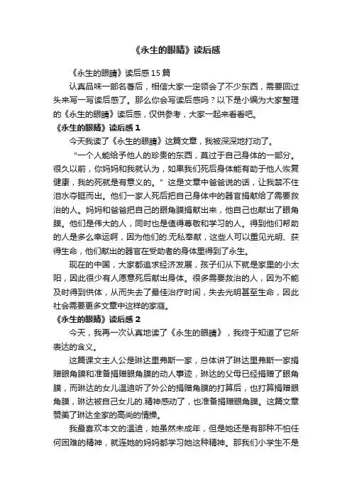 《永生的眼睛》读后感