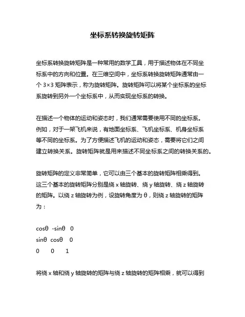 坐标系转换旋转矩阵