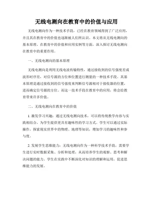 无线电测向在教育中的价值与应用