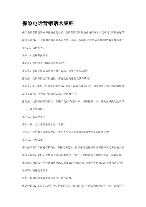 保险电话营销话术集锦[整理版]