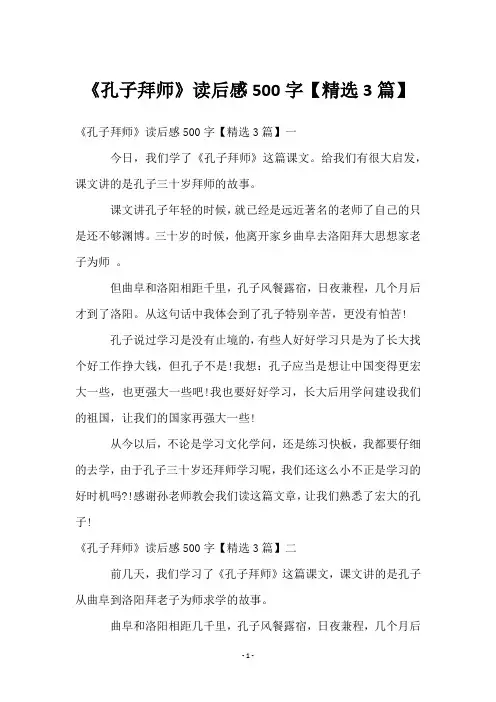 《孔子拜师》读后感500字【3篇】