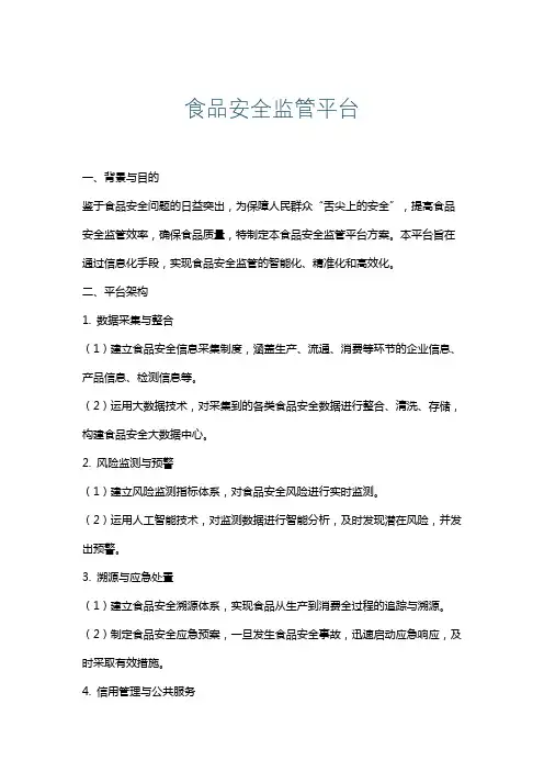食品安全监管平台