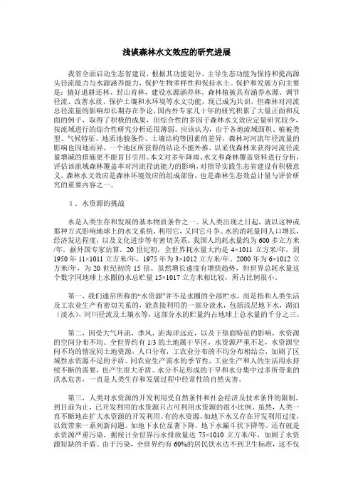 浅谈森林水文效应的研究进展