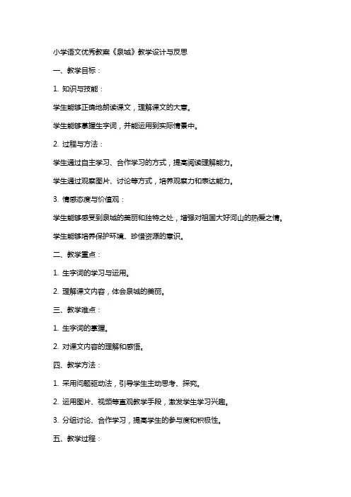 小学语文教案《泉城》教学设计与反思